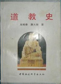 道教史 (中国社会科学出版社 1994)