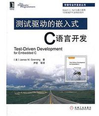 测试驱动的嵌入式C语言开发