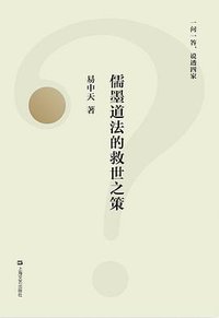 儒墨道法的救世之策 (上海文艺出版社 2018)