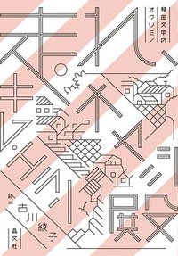 走れ、オヤジ殿 (晶文社 2017)