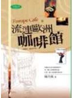 流連歐洲咖啡館(原:咖啡苦不苦) (天培 2005)
