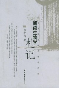 阅读生物学札记 (中国青年出版社 2004)