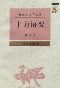 十力语要（全二册） (辽宁教育出版社 1997)