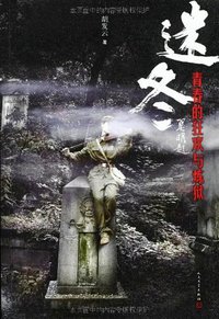迷冬 (人民文学出版社 2013)