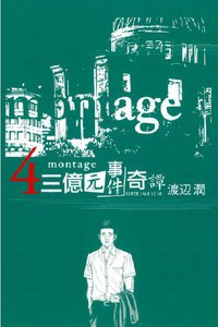 MONTAGE 三億元事件奇譚 04 (東立出版社 2013)