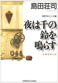 夜は千の鈴を鳴らす (光文社 1992)