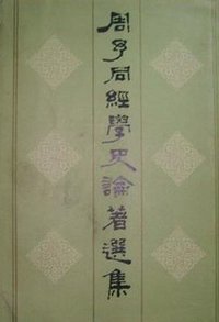 周予同經學史論著選集 (上海人民出版社 1996)