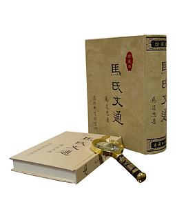 马氏文通