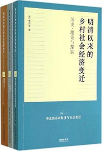 明清以来的乡村社会经济变迁 (法律出版社 2014)