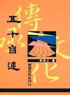 五十自述 (鹅湖出版社 1990)