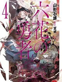 六花の勇者 4 (集英社 2013)