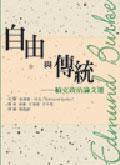 自由與傳統 (桂冠 2004)