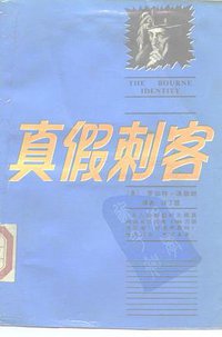 真假刺客 (中国青年出版社 1989)