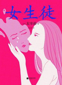 女生徒 (江苏凤凰文艺出版社 2019)