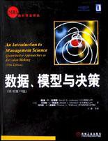 数据、模型与决策 (机械工业出版社 2003)