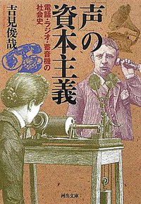 「声」の資本主義 (河出書房新社 2012)