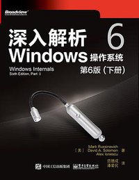 深入解析Windows操作系统:第6版(下册) (电子工业出版社 2018)