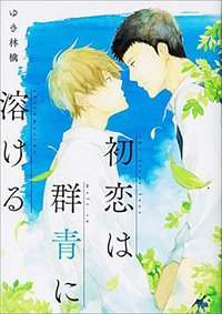 初恋は群青に溶ける (ＫＡＤＯＫＡＷＡ 2014)