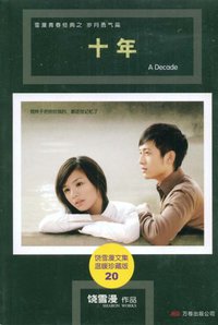 十年 (2008)