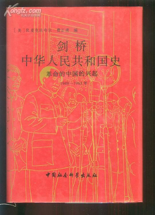 剑桥中华人民共和国史（1949-1965年）