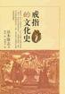 戒指的文化史 (上海书店出版社 2004)