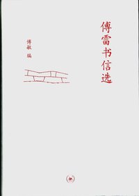 傅雷书信选 (生活·读书·新知三联书店 2010)