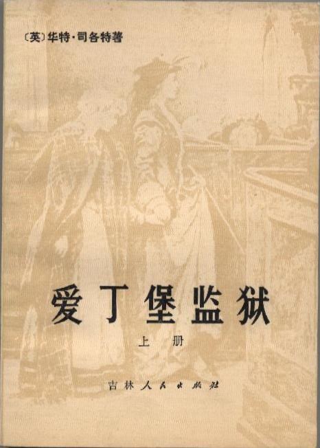 爱丁堡监狱