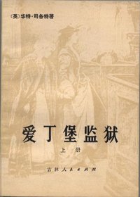 爱丁堡监狱 (吉林人民出版社 1980)