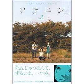 ソラニン 2