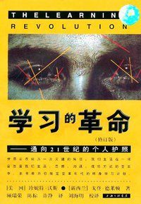 学习的革命 (上海三联书店 1998)