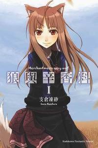 狼與辛香料 (台灣角川 2007)