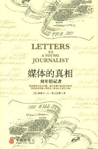 媒体的真相 (中信出版社 2007)