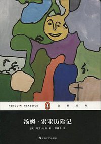 汤姆·索亚历险记 (上海文艺出版社 2015)