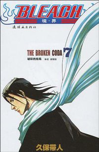 BLEACH 境·界7 (连环画出版社 2010)