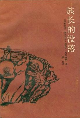 族长的没落
