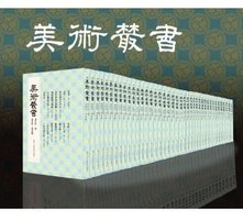 美术丛书（全四十册） (浙江人民美术出版社 2013)
