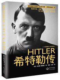 希特勒传 (长江文艺出版社 2013)