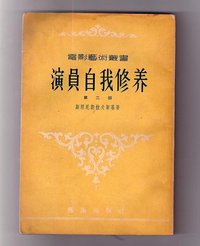 演员自我修养 第一部 (文艺出版社 1956)