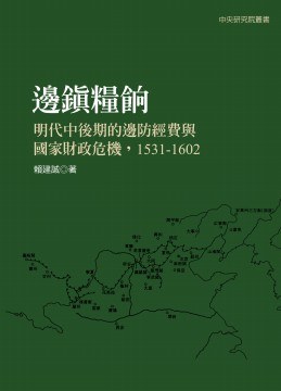 邊鎮糧餉:明代中後期的邊防經費與國家財政危機(1531-1602)
