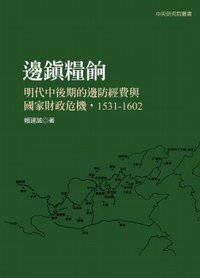 邊鎮糧餉:明代中後期的邊防經費與國家財政危機(1531-1602) (聯經出版事業股份有限公司 2008)
