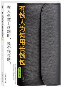 有钱人为何用长钱包 (北方文艺出版社 2012)