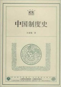 中国制度史 (上海教育出版社 2002)