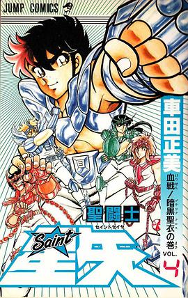 聖闘士星矢 4巻