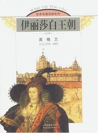伊丽莎白王朝 (山东画报出版社 2003)