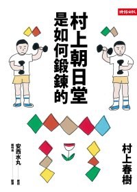 村上朝日堂是如何鍛鍊的