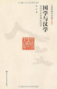 国学与汉学 (中国人民大学出版社 2010)