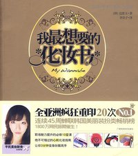 我最想要的化妆书 (广西科技 2010)