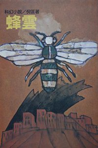 蜂雲 (遠景出版社 1981)