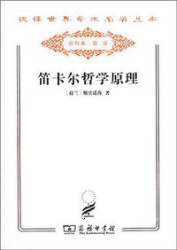 笛卡尔哲学原理 (商务印书馆 2011)
