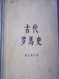 古代罗马史 (生活·读书·新知三联书店 1957)